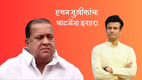 Kolhapur Politics: 'समरजित तेरी खैर नही'; हसन मुश्रीफांचा समरजितसिंह घाटगेंना इशारा