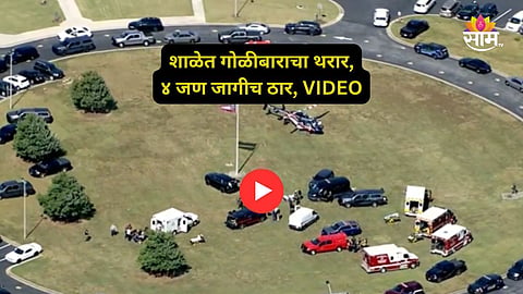 High School Firing: भयंकर घटना! १४ वर्षीय विद्यार्थ्याकडून शाळेत अंदाधुंद गोळीबार, ४ जण ठार; थरारक VIDEO समोर