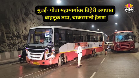 Mumbai Goa Highway: कोकणात निघालेल्या दोन बसचा अपघात! महामार्गावरील वाहतूक ठप्प; चाकरमान्यांचे हाल 