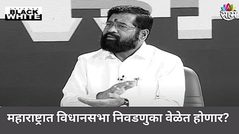 महाराष्ट्रात राष्ट्रपती राजवट की विधानसभा निवडणुका वेळेत होणार? काय म्हणाले CM शिंदे?