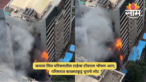 Kamala Mills fire