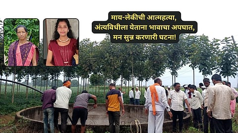 Chhatrapati Sambhajinagar: विहिरीत आईचा मृतदेह दिसला, लेकीनेही उडी मारुन आयुष्य संपवलं, काळीज पिळवटून टाकणारी घटना!