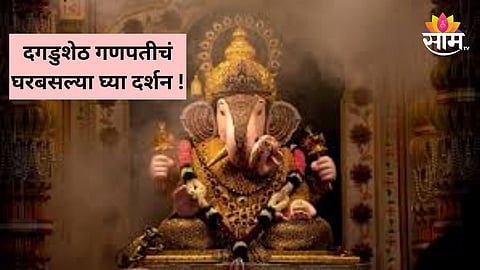 Dagdusheth Ganpati: दगडुशेठ गणपतीचं दर्शन घरबसल्या घ्या; प्रतिष्ठापना, आरती ते लाइव्ह दर्शन सर्व माहिती