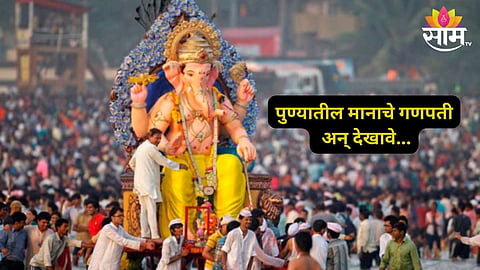 Pune Ganeshotsav 2024: पुण्यनगरी सजली! ढोल ताशांचा गजर अन् नयनरम्य देखावे; ५ मानाच्या गणपतींची वैभवशाली परंपरा, यंदाची तयारी कशी? जाणून घ्या..