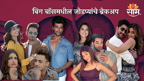 Bigg Bboss Couple Breakup