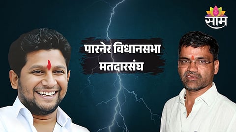 पारनेर विधानसभा मतदारसंघ