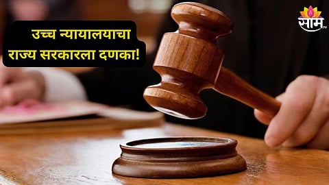 Teachers Recruitment: राज्य सरकारला दणका! 'शिक्षक भरतीतील ७००० शिक्षकांना कायमस्वरुपी नोकरी द्या', हायकोर्टाचे आदेश