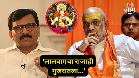 Sanjay Raut On Amit Shah: 'मला भीती वाटतेय, एक दिवस लालबागचा राजाही...' अमित शहांच्या मुंबई दौऱ्यावरुन संजय राऊतांचा टोला! 