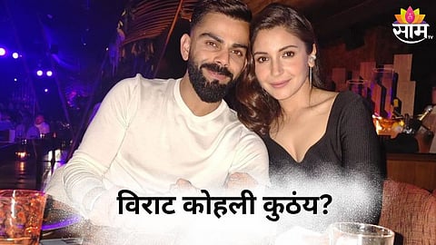 Virat Kohli Viral Video: सुट्टीवर असलेला विराट नेमका कुठंय? त्या Viral Video मुळे आला चर्चेत