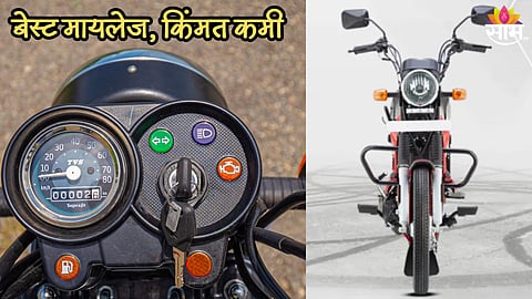 44,999 रुपये किंमत अन् 110km मायलेज, या आहेत देशातील सर्वात स्वस्त बाईक्स 