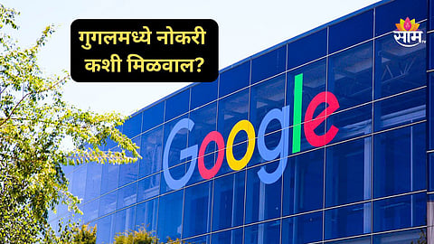 Google Jobs In India: गुगलमध्ये नोकरी पाहिजे? काय आहे शैक्षणिक पात्रता अन् कशी मिळेल संधी? वाचा महत्वाची माहिती