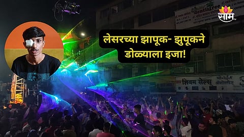Kolhapur News: बाप रे! लेसर लाईटमुळे तरुणाच्या डोळ्यातून रक्तस्त्राव, पोलिसाचा डोळा सुजला; कोल्हापूरमधील धक्कादायक प्रकार