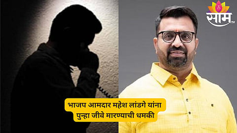 Death threat to MLA Mahesh Landge 