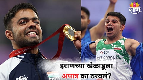 Navdeep Singh: पॅरालिम्पिकमध्ये पेटला नवा वाद! इराणच्या खेळाडूचं गोल्ड मेडल हिसकावून भारतीय खेळाडूला का दिलं? 