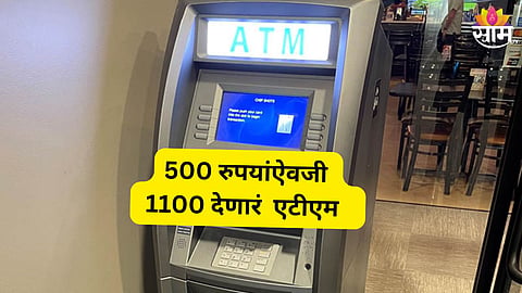Nagpur ATM : हजार मागा, 1600 देणारं ATM;  बँकेच्या एटीएमवर ग्राहकांची चांदी