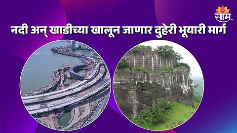 नदी-खाडीच्या खालून जाणार भूयारी मार्ग, खर्च किती अन् वेळ किती वाचणार?