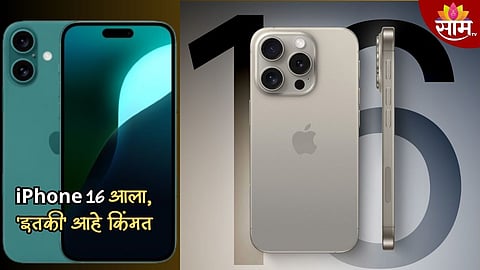नवीन iPhone 16 Series लॉन्च, AI फीचर्ससह मिळणार 48MP कॅमेरा, A18 Pro chip; जाणून घ्या किंमत 