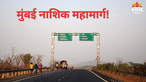 मुंबई नाशिक महामार्ग