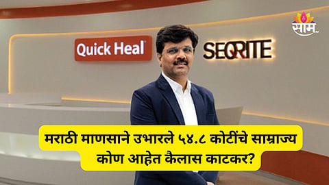 Who Is Kailash Katkar: गरिबीमुळे शाळा सोडली, कॅल्क्युलेटर दुरुस्तीचं काम केलं, या मराठी माणसाने उभारले ५४.८ कोटींचे साम्राज्य; वाचा.. 