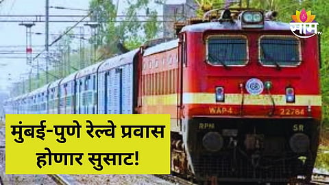 Good News: मुंबई-पुणे रेल्वे प्रवास सुसाट, यापुढे ट्रेन्सला लोणावळ्यात जास्त वेळ थांबावे लागणार नाही