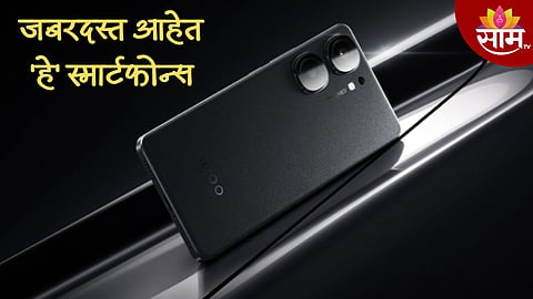 200MP कॅमेरा अन् AMOLED डिस्प्ले, 19 मिनिटात होतो फुल चार्ज; जबरदस्त आहेत 'हे' स्मार्टफोन्स 