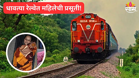  धावत्या रेल्वेत महिलेची प्रसुती 