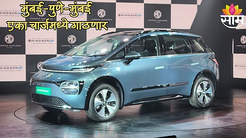 मिनी  पण दमदार, मुंबई-पुणे-मुंबई एका चार्जमध्ये गाठणार; MG Windsor EV लॉन्च, जाणून घ्या किंमत आणि फीचर्स   