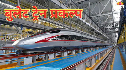 बुलेट ट्रेन प्रकल्प