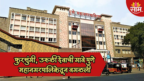 मोठी बातमी! पुणे महानगरपालिकेतून फुरसुंगी, उरूळी देवाची गावे वगळली, काय आहे कारण?