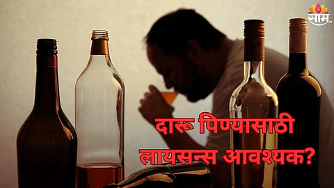 दारू पिण्यासाठी लागतंय लायसन्स