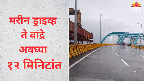 कोस्टल रोडचं आज उद्धघाटन