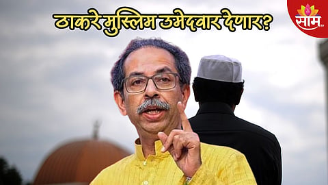 विधानसभेसाठी ठाकरेंची नवी रणनीती? देणार मुस्लिम उमेदवार? जाणून घ्या नेमका काय आहे प्लॅन