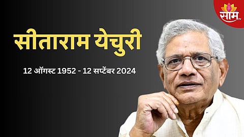 ज्येष्ठ माकप नेते सीताराम येचुरी यांचं निधन, वयाच्या ७२ व्या वर्षी घेतला अखेरचा श्वास 