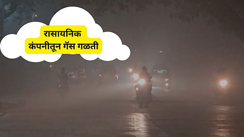 Ambernath MIDC तील रासायनिक कंपनीतून गॅस गळती; शहरात पसरला केमिकलचा धूर 
