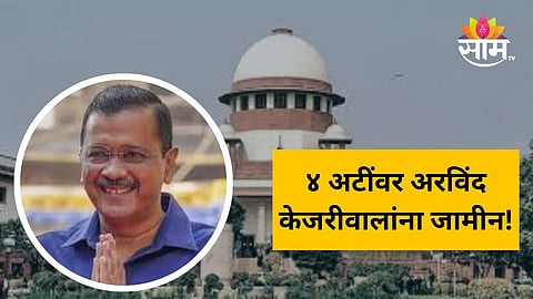Arvind Kejariwal Bail: केजरीवालांना 'सर्वोच्च' दिलासा, CM म्हणून सही करता येणार नाही, कोणत्या ४ अटी शर्थीवर जामीन?