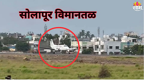  सोलापूर विमानतळ