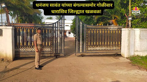 Dharashiv News: ब्रेकिंग ! तानाजी सावंत यांच्या पुतण्याच्या बंगल्यासमोर गोळीबार; राजकीय वर्तुळात खळबळ