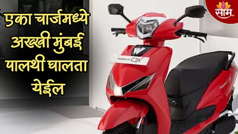 90km ची जबरदस्त रेंज, किंमत 79,999 रुपये; दैनंदिन वापरासाठी बेस्ट आहे 'ही' इलेक्ट्रिक स्कूटर 