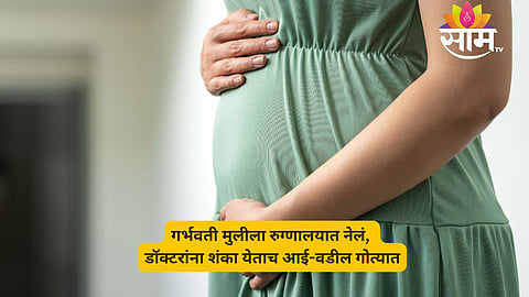 Pune News : गर्भवती मुलीला रुग्णालयात नेलं, डॉक्टरांना शंका येताच आई-वडील गोत्यात; पुण्यात नेमकं काय घडलं?
