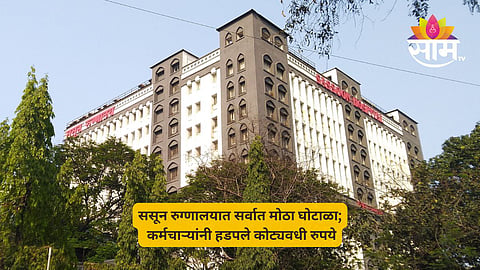 Sassoon Hospital Money Fraud 