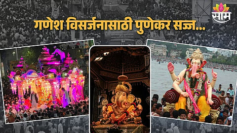 Pune Ganesh Visarjan 2024: गणेश विसर्जनासाठी पुणेकर सज्ज, अ‍ॅपद्वारे मिळवा मिरवणुकीची माहिती; ६ हजार पोलिस तैनात
