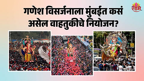 Mumbai Traffic Changes: गणेश विसर्जनासाठी मुंबई सज्ज, कुठले रस्ते बंद, कुठले सुरू? वाचा वाहतुकीचे नियोजन 