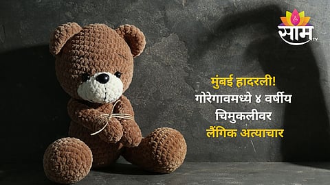 Mumbai Goregaon Crime News