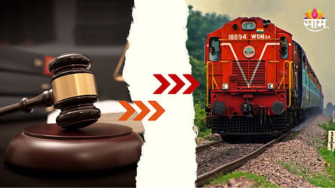रेल्वेलाच दंड केला