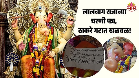  शिवडीत उमेदवारी कोणाला मिळणार? लालबाग राजाच्या चरणी पत्र, ठाकरे गटात खळबळ!