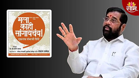 'मला काहीतरी सांगायचंय', शिवसेना फुटीची कथा रंगमंचावर; CM शिंदेंवर आधारित नाटकावरून राजकारण तापणार?