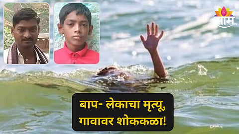 Latur News: मुलगा बुडत होता, वडील मदतीला धावले, बाप- लेकाचा दुर्दैवी अंत, एकाच चितेवर अंत्यसंस्कार; मन हेलावणारी घटना