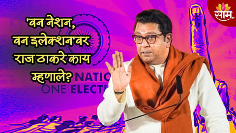 देशात आता 'वन नेशन वन इलेक्शन'? राज ठाकरे यांनी उपस्थित केले 'हे' 4 महत्त्वाचे प्रश्न