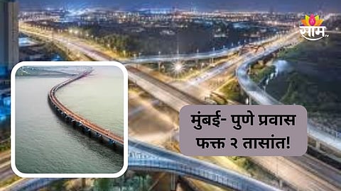 Mumbai -Pune Travel: मुंबई- पुणे प्रवास होणार सुसाट, अवघ्या २ तासांत पोहचणार; कसं ते वाचा सविस्तर 