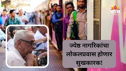 Mumbai Local: गुड न्यूज! मुंबई लोकलमध्ये ज्येष्ठ नागरिकांसाठी स्वतंत्र डबा, रेल्वेचा मोठा निर्णय